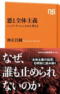 【無料で読める】悪と全体主義ハンナ・アーレントから考える (ＮＨＫ出版新書)