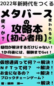 【無料で読める】メタバースの攻略本: 初心者でも１か月後に報酬発生！