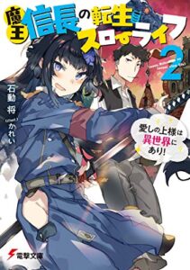 魔王信長の転生スローライフ２愛しの上様は異世界にあり！ (電撃文庫)