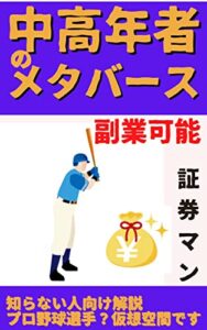 【無料で読める】中高年者のメタバース: 副業可能知らない人向け解説プロ野球選手？仮想空間です【NFT】【ブロックチェーン】【Dao】