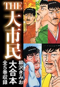 【無料で読める】THE大市民大合本 全5巻収録
