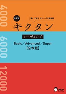 [音声DL付]改訂版キクタン リーディングBasic/Advanced/Super合本版～センター試験から難関大学入試までの語彙力を読んで・聞いて身に付ける