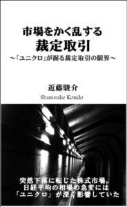 市場をかく乱する裁定取引～「ユニクロ」が握る裁定取引の限界 近藤駿介投資運用「補習講座」