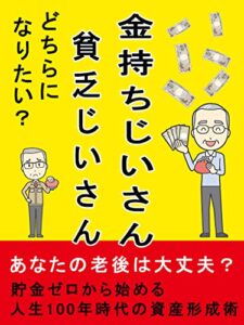 【無料で読める】金持ちじいさん貧乏じいさん: あなたの老後資金は大丈夫？貯金ゼロから始める人生100年時代の資産形成術