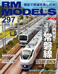 【無料で読める】RM MODELS (アールエムモデルズ) 2020年5月号 Vol.297 [雑誌] RM MODELS(RMモデルズ)