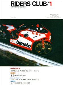 【無料で読める】RIDERS CLUB （ライダースクラブ）1982年1月号 No.43［雑誌］