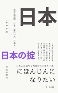 【無料で読める】にほんじんになりたい日本の掟 日本人になりたい