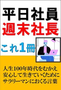 【無料で読める】平日社員週末社長: 人生100年時代をむかえて