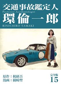 【無料で読める】交通事故鑑定人 環倫一郎【完全版】(15) (Jコミックテラス×ナンバーナイン)