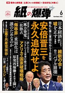 【無料で読める】紙の爆弾 2022年6月号 [雑誌]