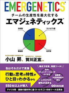 【無料で読める】チームの生産性を最大化するエマジェネティックス