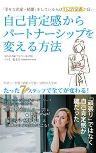 【無料で読める】自己肯定感からパートナーシップを変える方法〜幸せな恋愛・結婚をしている人は自己肯定感が高い