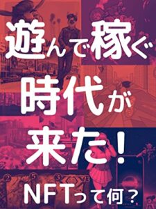 【無料で読める】【遊んで稼ぐ時代が来た！】: NFTって何？
