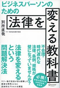【無料で読める】ビジネスパーソンのための法律を変える教科書
