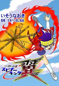 【無料で読める】ペン回し伝説 スピナーキング翼 (ゴマブックス×ナンバーナイン)