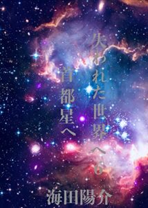 【無料で読める】失われた世界へ6 首都星へ