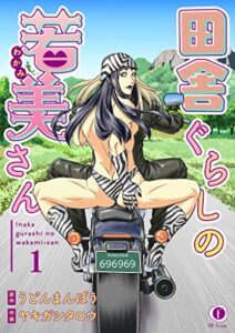 【無料で読める】田舎ぐらしの若美さん（1） (BLfranc)