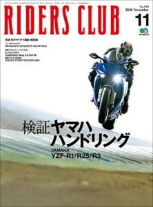 【無料で読める】RIDERS CLUB （ライダースクラブ）2020年11月号 No.559（検証ヤマハハンドリングとは一体なにか？）［雑誌］