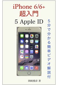 【無料で読める】iPhone 6/6+ 超入門 5: Apple ID