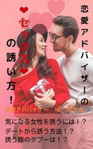 【無料で読める】恋愛アドバイザーの❤セックス❤の誘い方！