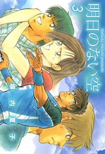 【無料で読める】明日のない空３巻