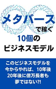 メタバースで稼ぐ10個のビジネスモデル
