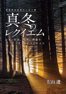 【無料で読める】真冬のレクイエム：いま、自由、平等、博愛を生きるすべての人に―幸徳秋水没後百年追悼エッセイ集（２２世紀アート）