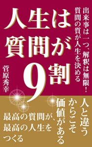 【無料で読める】人生は質問が9割: 出来事は一つ、解釈は無限！質問の質が人生を決める 人生は9割シリーズ (ゼロワン出版)