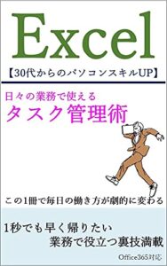 【無料で読める】Excelタスク管理術（日々の業務で使える裏技テクニック）: 1秒でも早く帰りたい業務で役立つExcel裏技満載 Excel日々の業務で使える時短・裏技テクニック