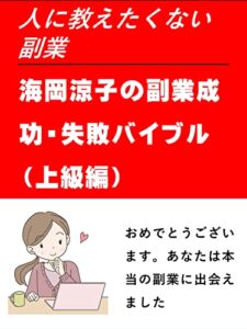 【無料で読める】海岡涼子の副業成功・失敗バイブル（上級編）: 人に教えたくない副業 海岡涼子シリーズ (カズくん文庫)