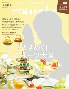 【無料で読める】Hanako(ハナコ) 2022年 3月号 [ときめく！スイーツ大賞] [雑誌]
