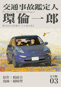 交通事故鑑定人 環倫一郎【完全版】(3) (Jコミックテラス×ナンバーナイン)