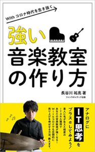 【無料で読める】強い音楽教室の作り方: Withコロナ時代を生き抜く