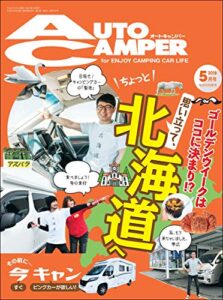 【無料で読める】AutoCamper （オートキャンパー) 2019年 5月号 [雑誌]