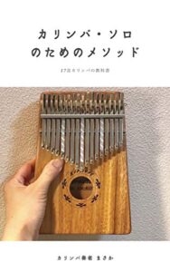 【無料で読める】カリンバ・ソロのためのメソッド: 17音カリンバの教科書