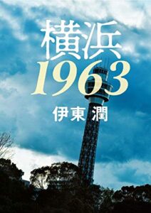 横浜1963＜文庫版＞ (コルク)