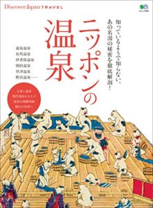 Discover Japan TRAVEL 2016年11月号「ニッポンの温泉」 [雑誌] 別冊 Discover Japan