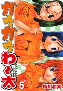 【無料で読める】ガウガウわー太5 (ゴマブックス×ナンバーナイン)