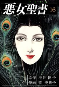 【無料で読める】悪女聖書(16) (ゴマブックス×ナンバーナイン)