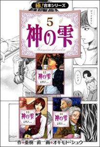 【無料で読める】【極！合本シリーズ】神の雫5巻