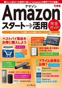 【無料で読める】できるAmazon スタート→活用 完全ガイド できるシリーズ