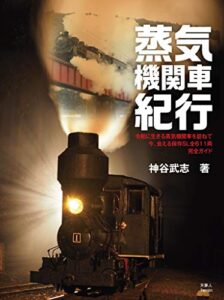 【無料で読める】蒸気機関車紀行