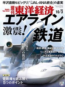 週刊東洋経済2020年10/3号 [雑誌]