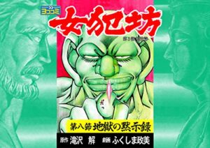 【無料で読める】【ヨココミ】女犯坊 第三部 明治篇（8）