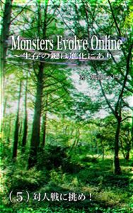 【無料で読める】Monsters Evolve Online 〜生存の鍵は進化にあり〜: （５）対人戦に挑め！