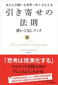 引き寄せの法則 使いこなしブック－あなたの願いを世界一早くかなえる