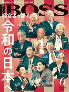 【無料で読める】BOSS(月刊ボス) – 経営塾 2019年6月号 (2019-04-22) [雑誌]