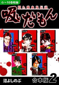 【無料で読める】《隠れ吸血鬼伝説》吸いたいもん《合本版》(2)６～10巻収録 (オフィス漫のまとめ買いコミック)