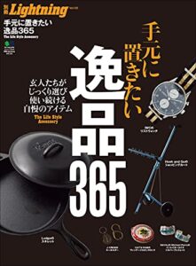 【無料で読める】別冊Lightning Vol.125 手元に置きたい逸品365