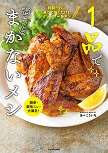 【無料で読める】簡単・美味しい・大満足！１品でおうちまかないメシ